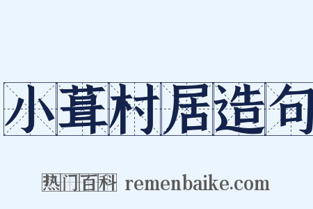 小葺村居造句是什么意思的图片